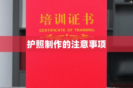 达川护照制作的注意事项