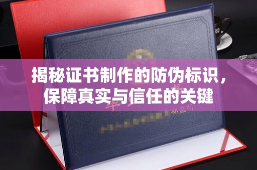 达川揭秘证书制作的防伪标识，保障真实与信任的关键