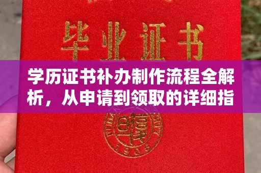 达川学历证书补办制作流程全解析，从申请到领取的详细指南