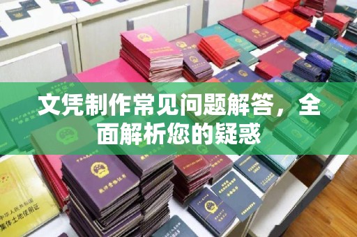 达川文凭制作常见问题解答，全面解析您的疑惑