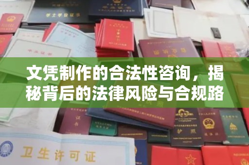 达川文凭制作的合法性咨询，揭秘背后的法律风险与合规路径