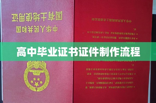 达川高中毕业证书证件制作流程