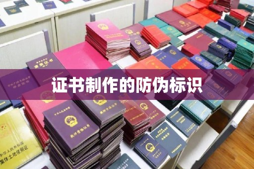 达川证书制作的防伪标识