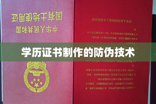 达川学历证书制作的防伪技术