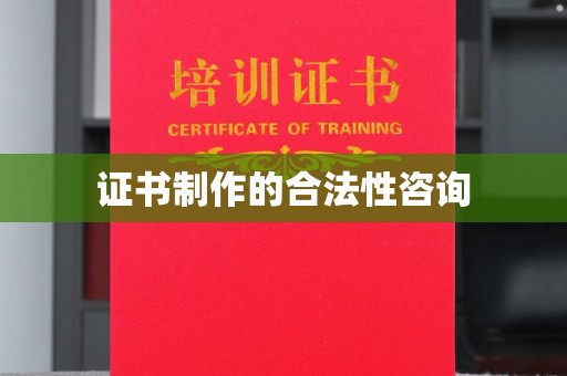 达川证书制作的合法性咨询